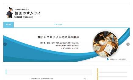 翻訳のサムライ株式会社の翻訳サービスのホームページ画像
