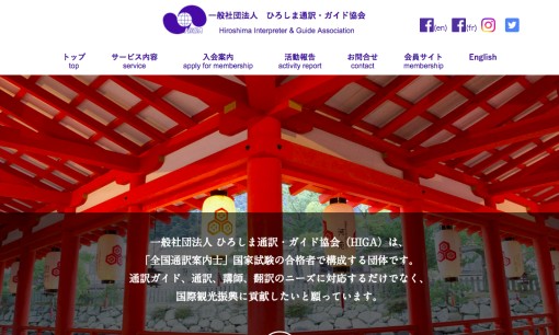 ひろしま通訳・ガイド協会の通訳サービスのホームページ画像