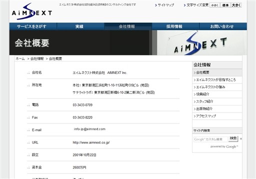 エイムネクスト株式会社のエイムネクストサービス