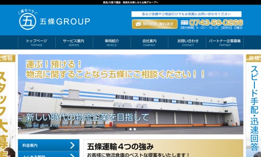 五條運輸株式会社の物流倉庫サービスのホームページ画像