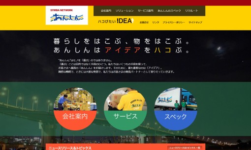 株式会社 あんしんの物流倉庫サービスのホームページ画像