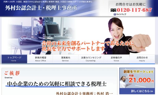 外村税理士・公認会計士事務所の税理士サービスのホームページ画像