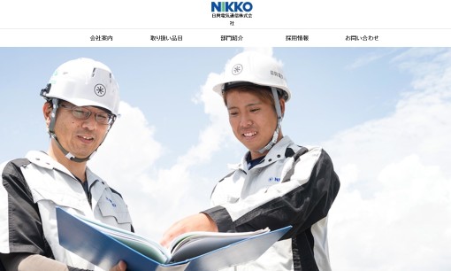 日興電気通信株式会社の電気通信工事サービスのホームページ画像