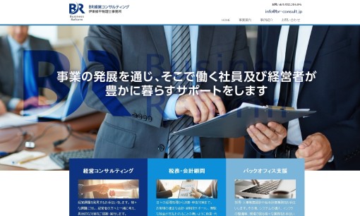 BR経営コンサルティング/伊東修平税理士事務所の税理士サービスのホームページ画像