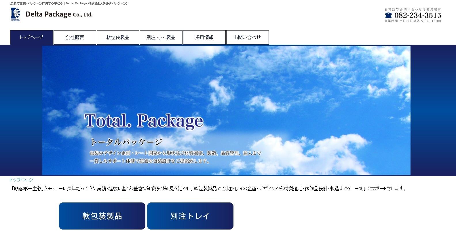 Delta Package株式会社のデザイン制作サービスのホームページ画像