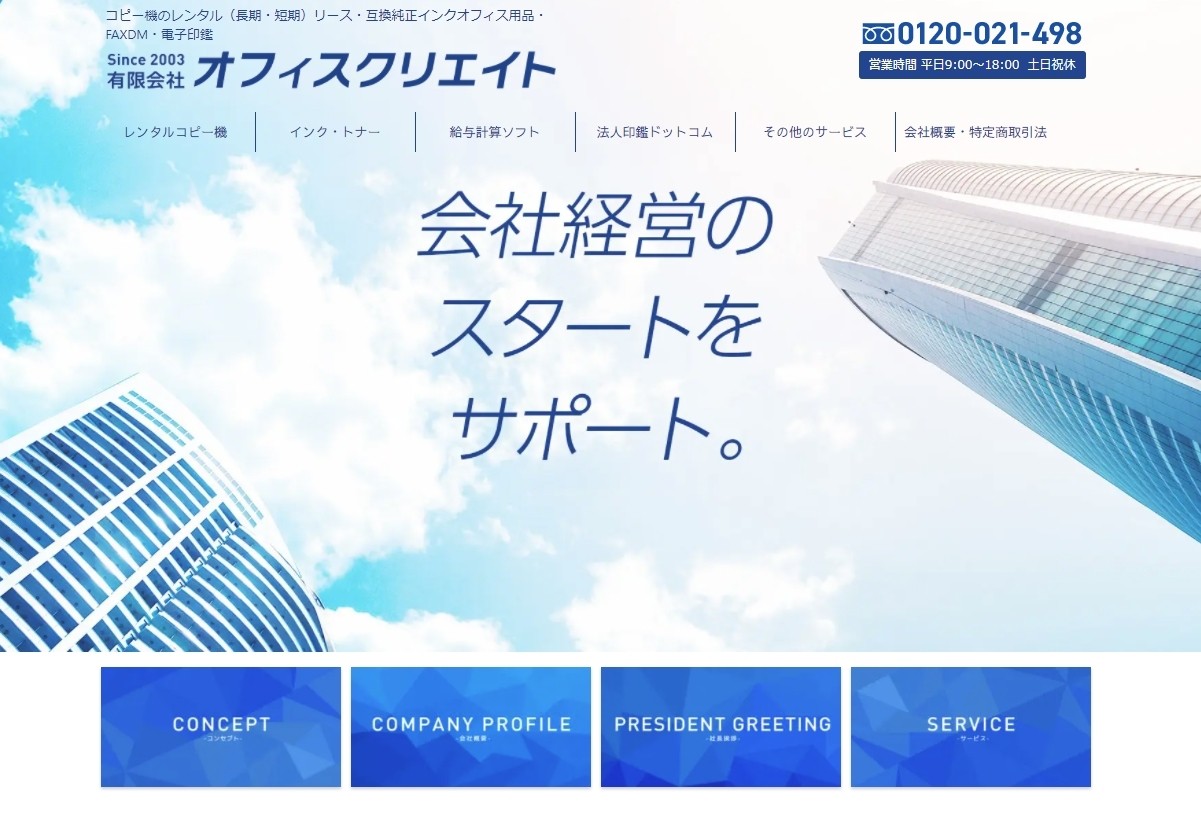 有限会社オフィスクリエイトの有限会社オフィスクリエイトサービス