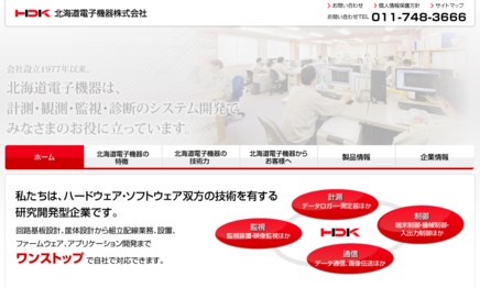北海道電子機器株式会社のシステム開発サービスのホームページ画像