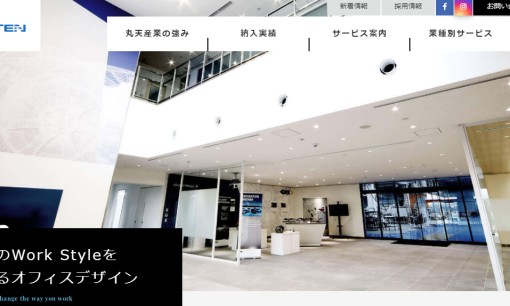 株式会社丸天産業のオフィスデザインサービスのホームページ画像
