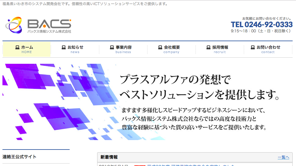 バックス情報システム株式会社のバックス情報システム株式会社サービス