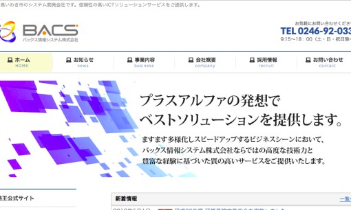 バックス情報システム株式会社のシステム開発サービスのホームページ画像