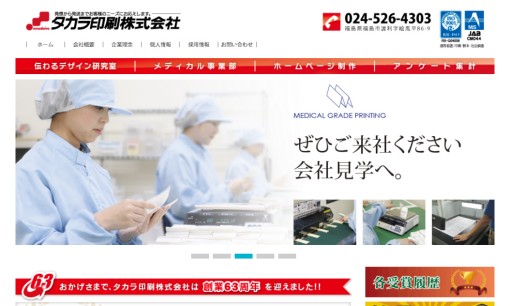 タカラ印刷株式会社の印刷サービスのホームページ画像