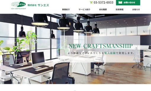株式会社サンエスのオフィスデザインサービスのホームページ画像