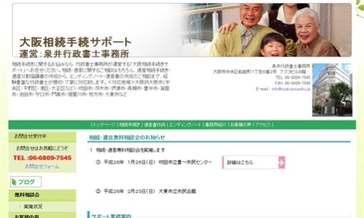 泉井行政書士事務所の行政書士サービスのホームページ画像