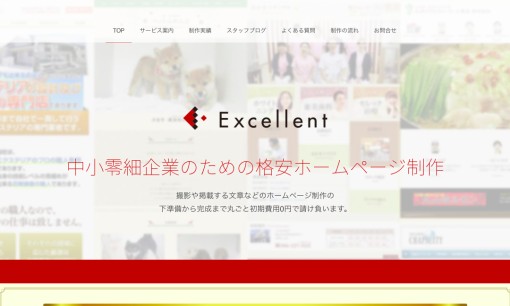 株式会社エクセレントのSEO対策サービスのホームページ画像