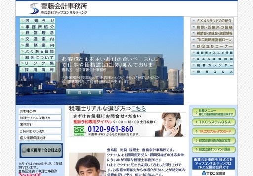 齋藤会計事務所 株式会社アップコンサルティングの齋藤会計事務所 株式会社アップコンサルティングサービス
