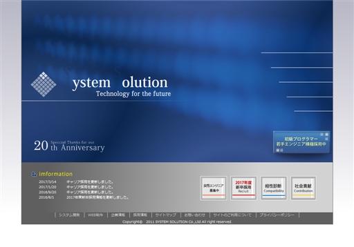 株式会社システムソリューションの株式会社システムソリューションサービス