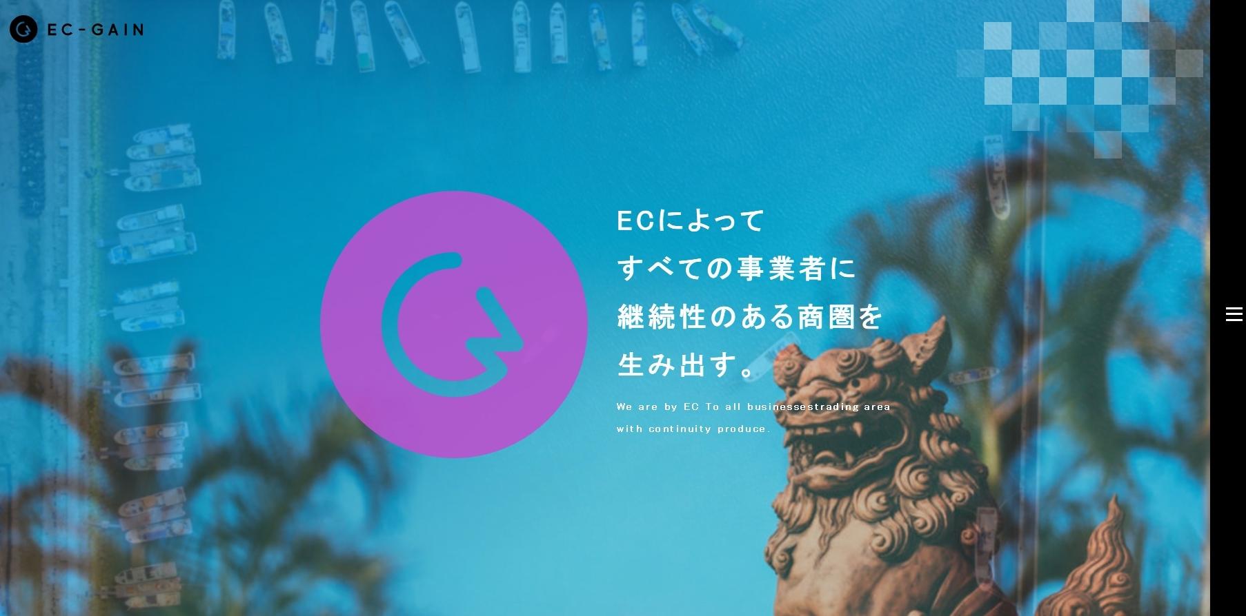 株式会社EC-GAINのECサイト構築サービスのホームページ画像