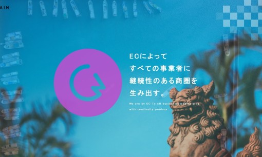 株式会社EC-GAINのECサイト構築サービスのホームページ画像