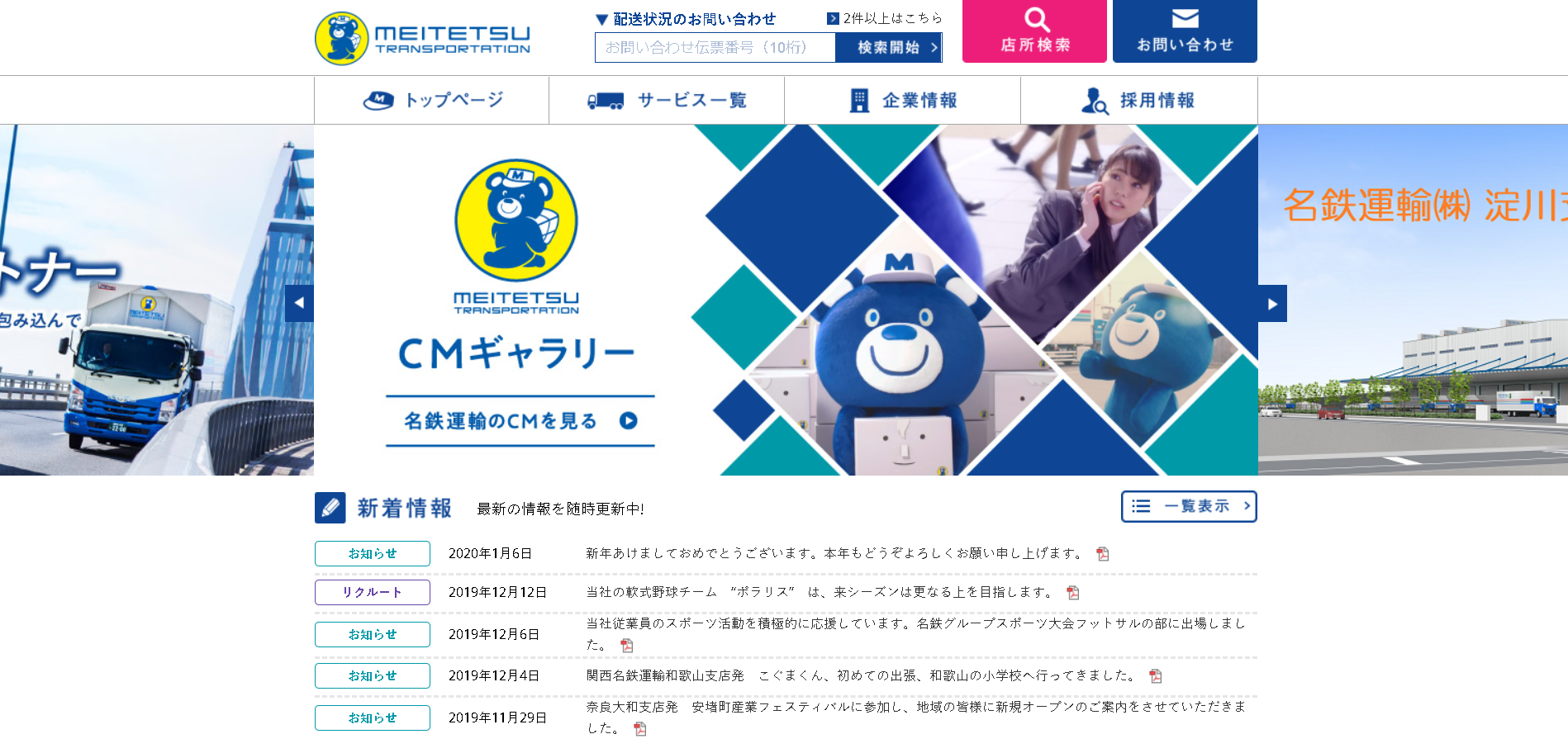 名鉄運輸株式会社の名鉄運輸株式会社サービス