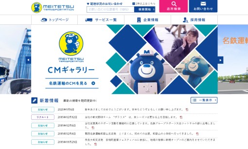 名鉄運輸株式会社の物流倉庫サービスのホームページ画像