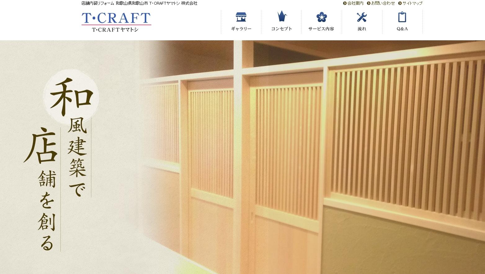 T・CRAFTヤマトシ株式会社の店舗デザインサービスのホームページ画像