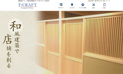 T・CRAFTヤマトシ株式会社の店舗デザインサービスのホームページ画像