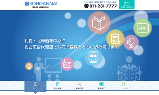 株式会社弘報案内広告社の交通広告サービスのホームページ画像