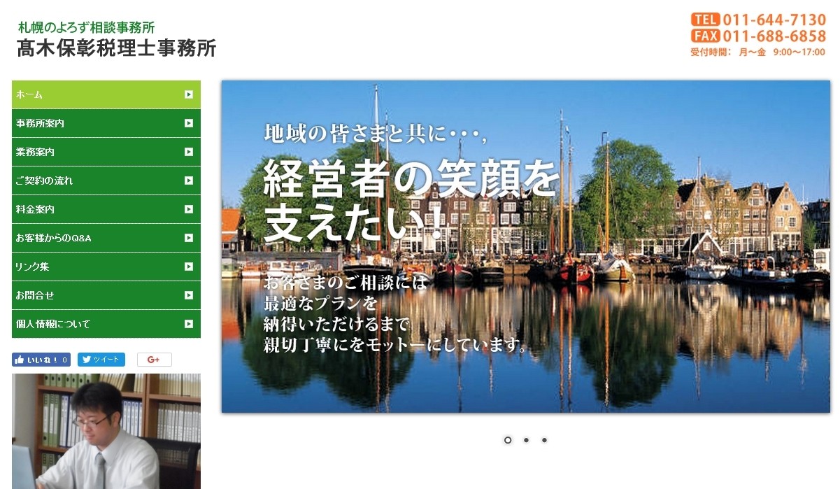 髙木保彰税理士事務所の髙木保彰税理士事務所サービス