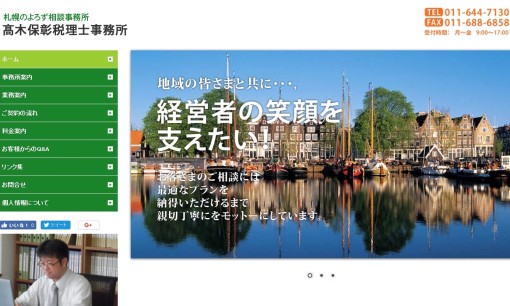 髙木保彰税理士事務所の税理士サービスのホームページ画像