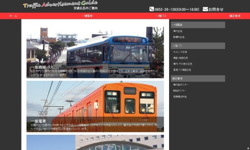 一畑電気鉄道株式会社の交通広告サービスのホームページ画像