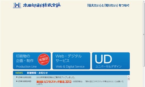 本田印刷株式会社の印刷サービスのホームページ画像