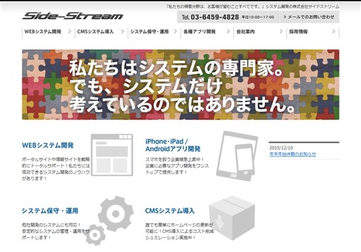 株式会社サイドストリームの株式会社サイドストリームサービス