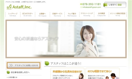 アスタッフ株式会社の人材派遣サービスのホームページ画像