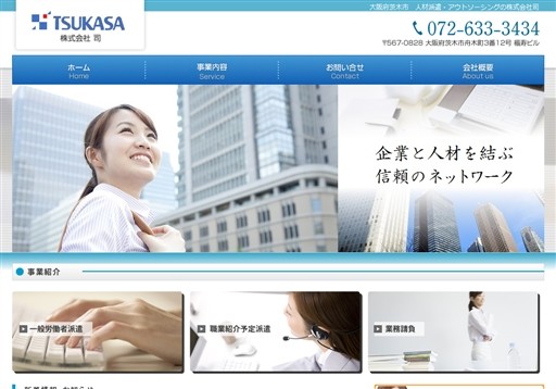 株式会社司の司サービス