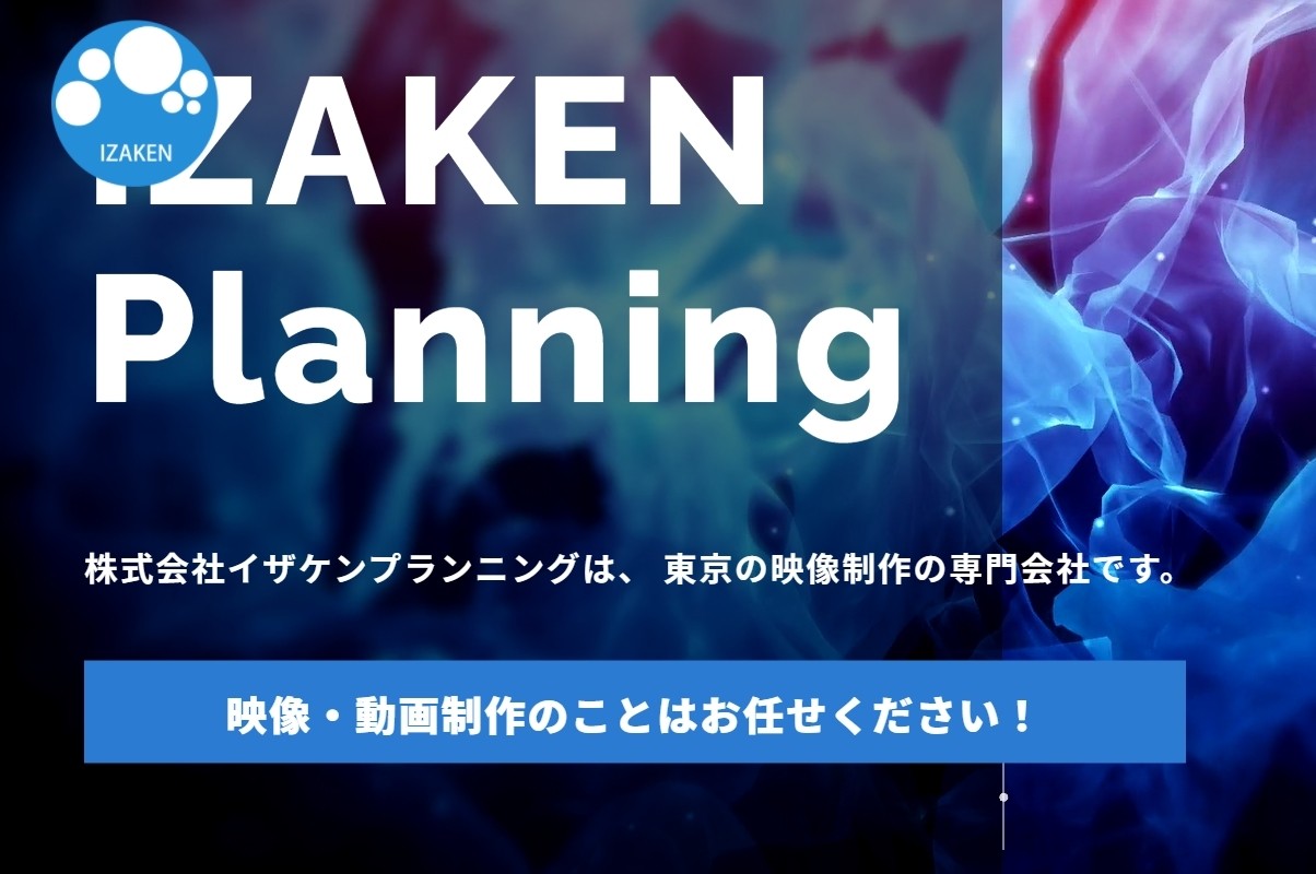 株式会社 IZAKEN Planningの株式会社 IZAKEN Planningサービス