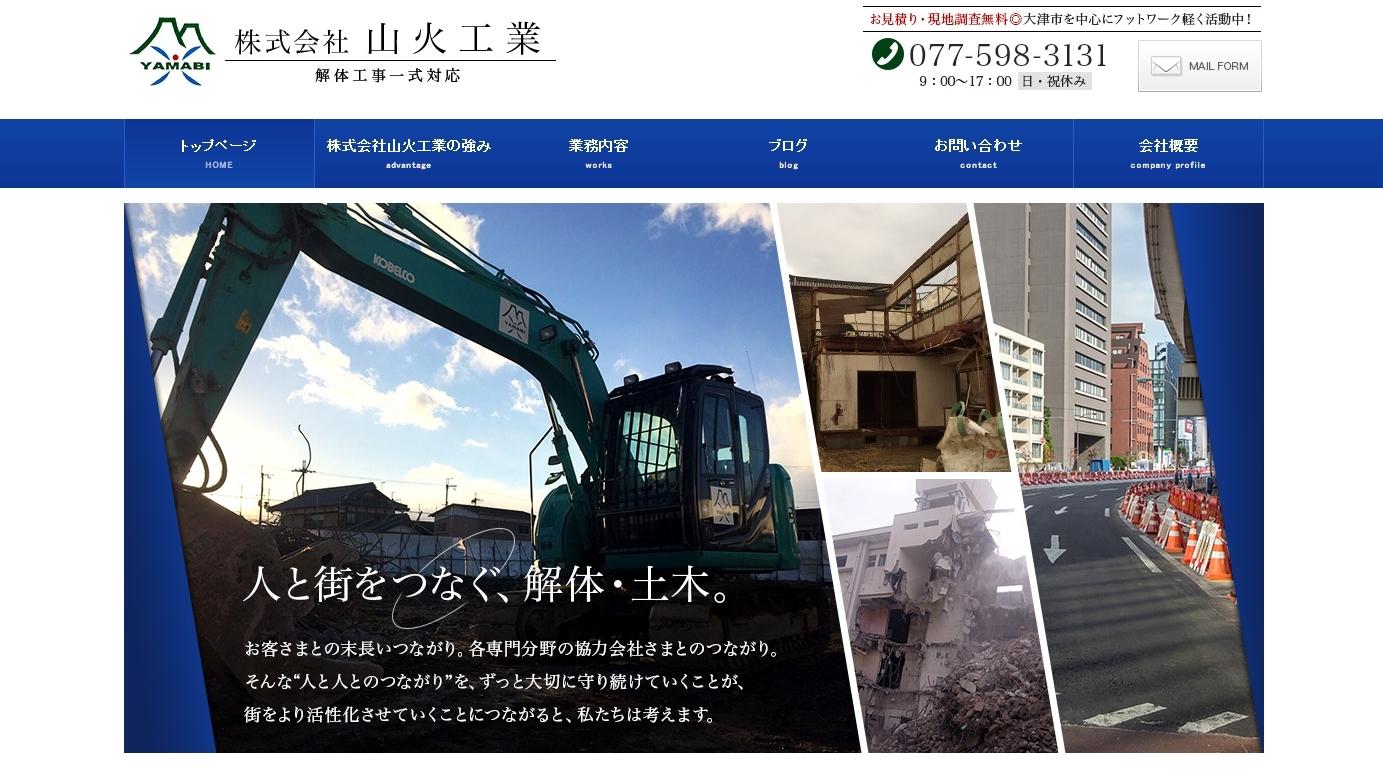 株式会社山火工業の解体工事サービスのホームページ画像