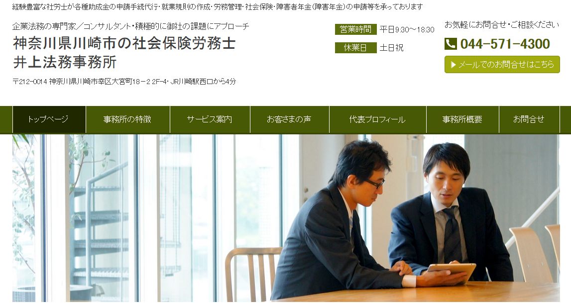 社会保険労務士 井上法務事務所の社会保険労務士サービスのホームページ画像