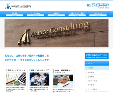 アヴァンセコンサルティング株式会社のアヴァンセコンサルティング株式会社サービス