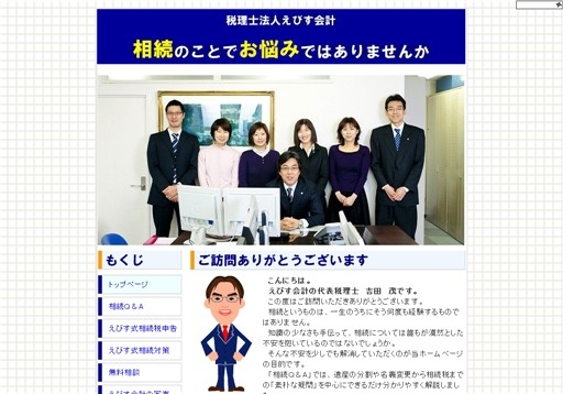 税理士法人えびす会計の税理士法人えびす会計サービス