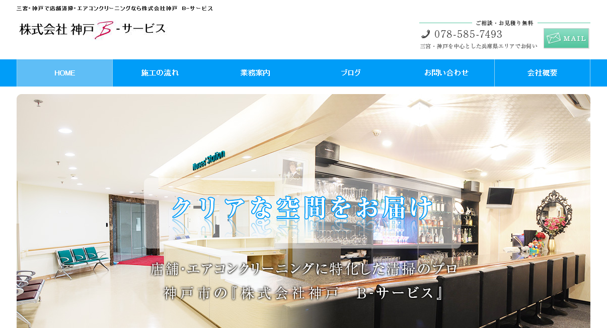株式会社神戸B-サービスの株式会社神戸B-サービスサービス