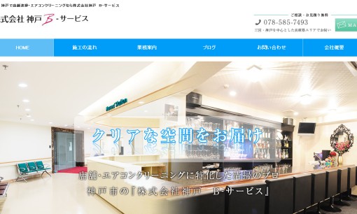 株式会社神戸B-サービスのオフィス清掃サービスのホームページ画像