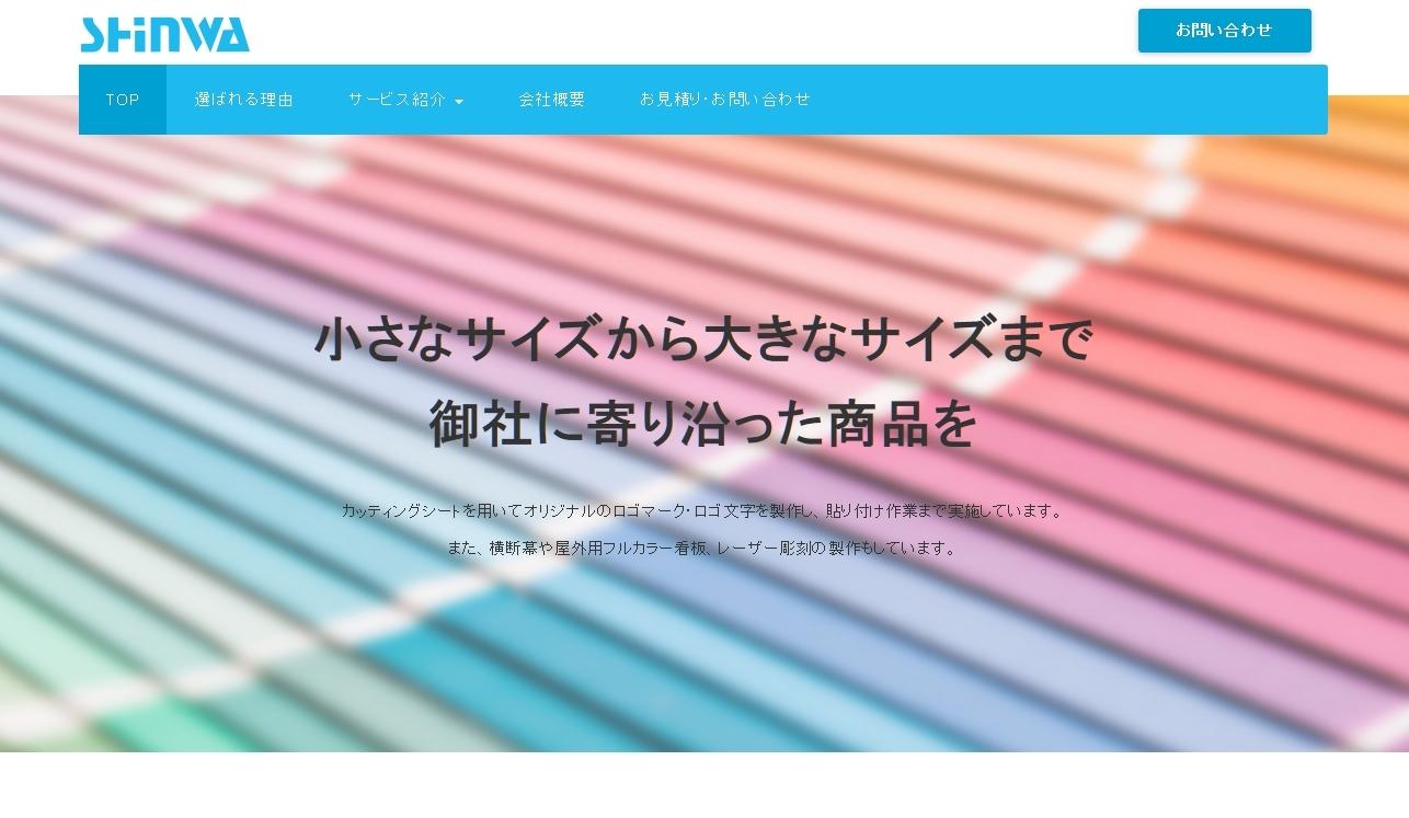 伸和整備産業株式会社の看板製作サービスのホームページ画像