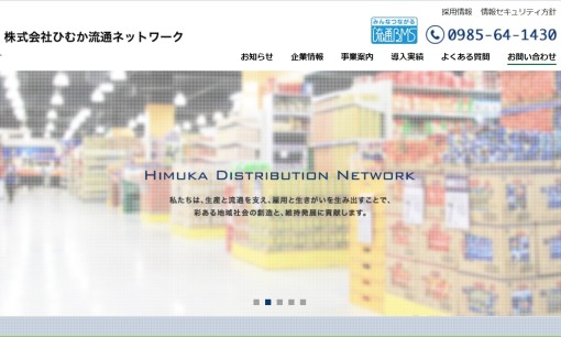株式会社ひむか流通ネットワークのシステム開発サービスのホームページ画像