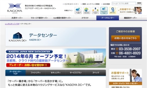 カゴヤ・ジャパン株式会社のデータセンターサービスのホームページ画像
