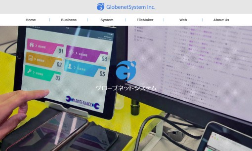 有限会社グローブネットシステムのシステム開発サービスのホームページ画像