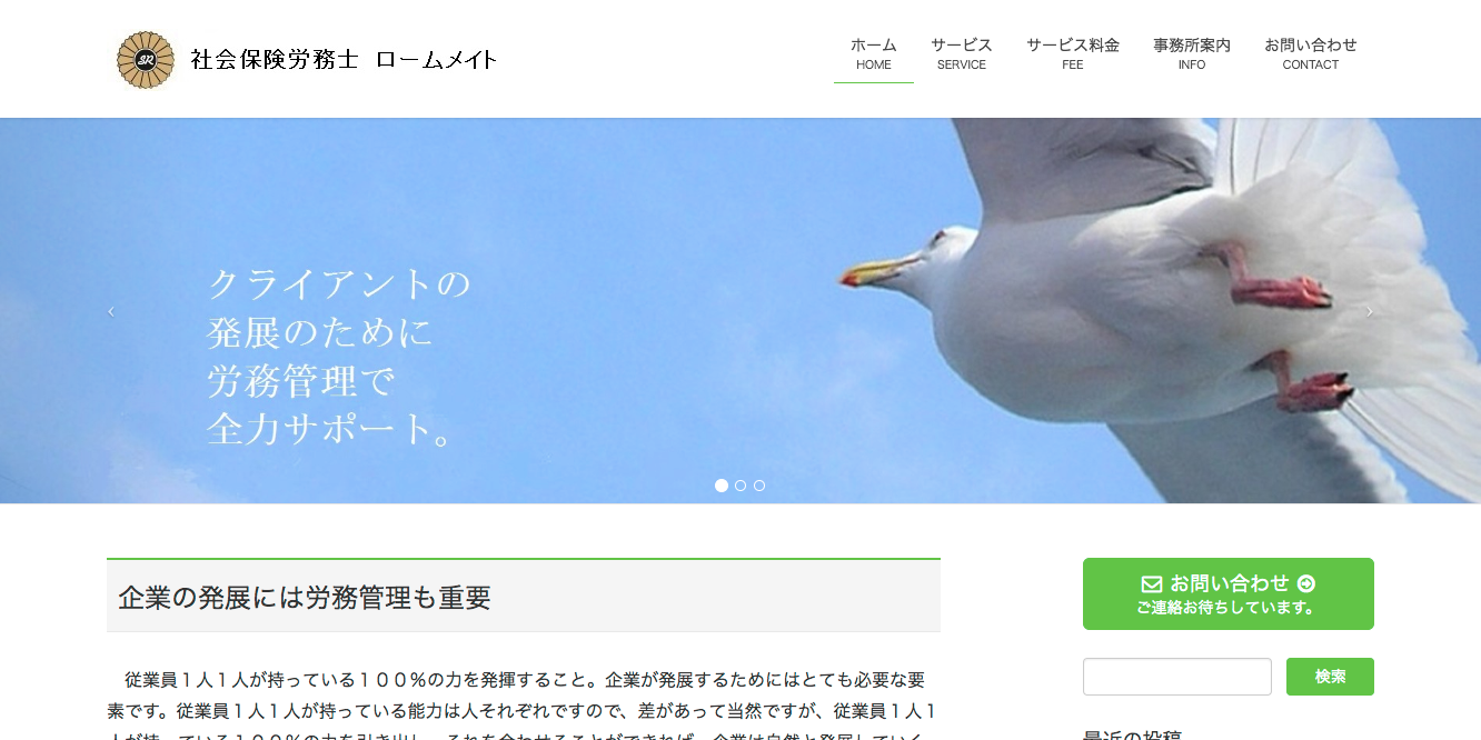 社会保険労務士ロームメイトの社会保険労務士ロームメイトサービス