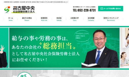 名古屋中央社会保険労務士法人の助成金サービスのホームページ画像