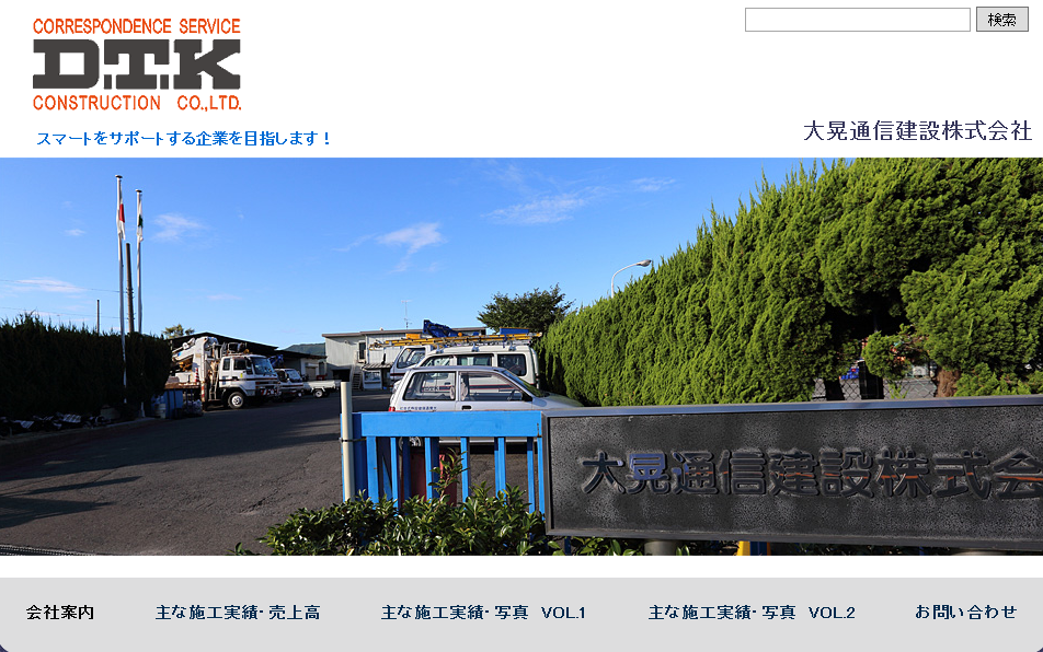 大晃通信建設株式会社の電気通信工事サービスのホームページ画像