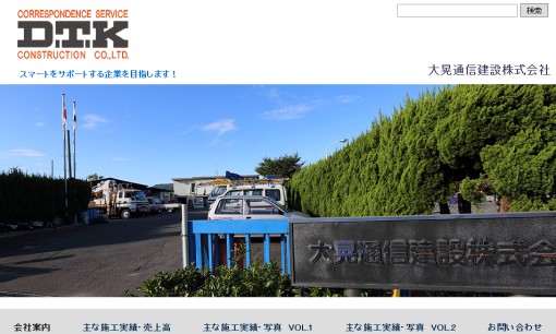 大晃通信建設株式会社の電気通信工事サービスのホームページ画像