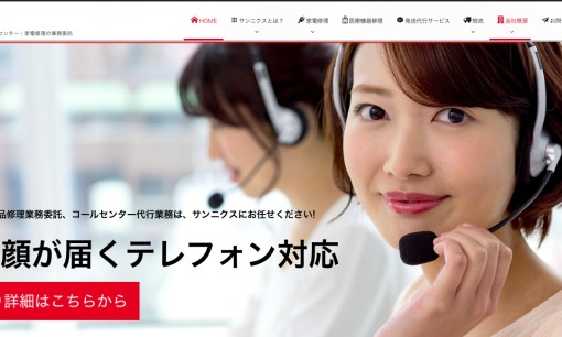 サンニクス株式会社のコールセンターサービスのホームページ画像